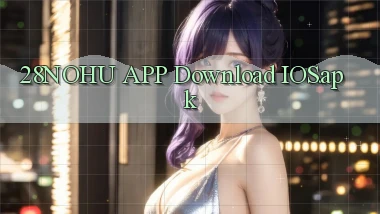 28nohu APP download iOS.apk